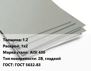 Лист нержавеющий 1.2 1х2 Сталь: AISI 430 Тип:2B, гладкий ГОСТ 5632-83